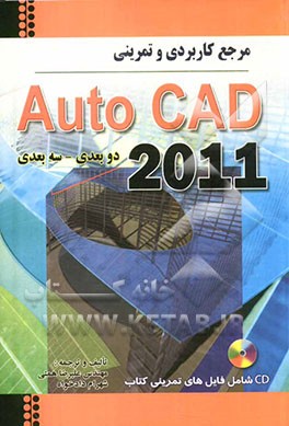 مرجع کاربردی تمرینی اتوکد 2011