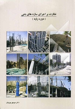 نظارت بر اجرای سازه‌های بتنی (دوره پایه