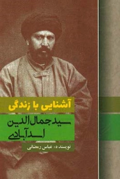 آشنایی با زندگی سیدجمال‌الدین اسدآبادی