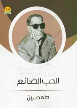 الحب الضائع