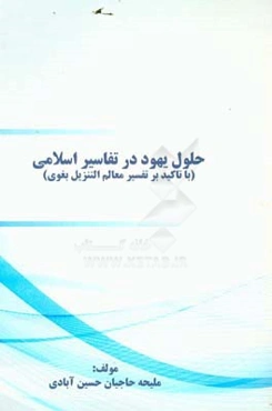 حلول یهود در تفاسیر اسلامی (با تاکید بر تفسیر معالم التنزیل بغوی)