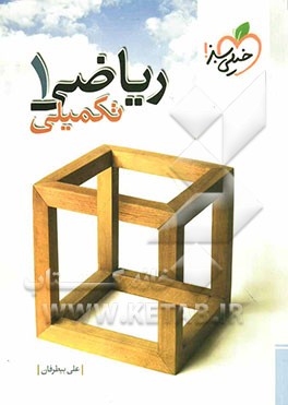 ریاضی 1 تکمیلی