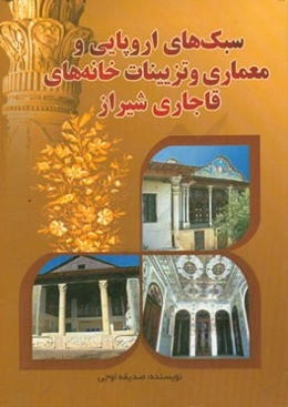 سبک‌های اروپایی و معماری و تزیینات خانه‌های قاجاری شیراز