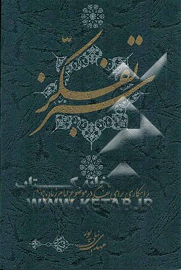 تفکر سبز (راهکاری برای تفکر در موضوع امام زمان (ع