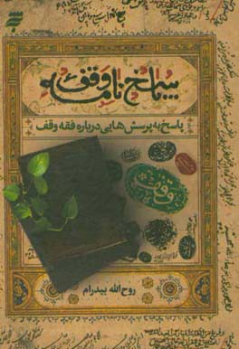 پاسخ‌نامه وقف: پاسخ به پرسش‌هایی درباره فقه وقف