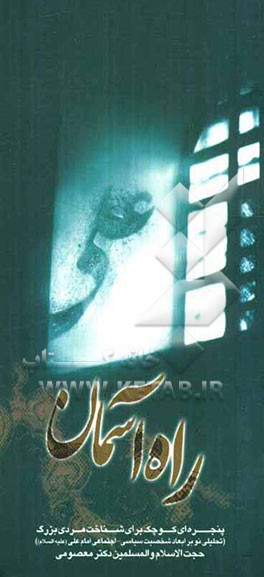 پنجره‌ای کوچک برای شناخت مردی بزرگ: تحلیلی نو بر ابعاد شخصیت سیاسی - اجتماعی امام علی (ع)