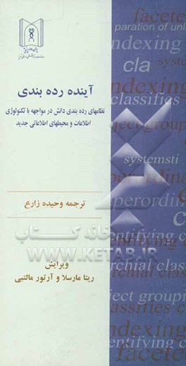 آینده رده‌بندی: نظام‌های رده‌بندی دانش در مواجه با تکنولوژی اطلاعات و محیطهای اطلاعاتی جدید