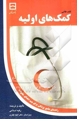 کمکهای اولیه