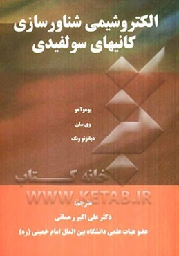 الکتروشیمی شناورسازی کانی‌های سولفیدی