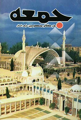 جمعه در کلام معصومین (ع): چهل حدیث