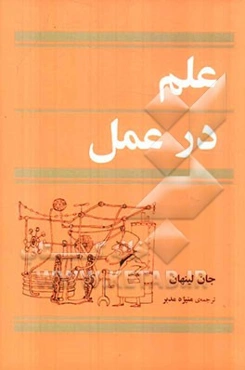 علم در عمل