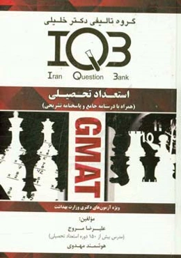 استعداد تحصیلی (همراه با درسنامه جامع و پاسخنامه تشریحی) ویژه آزمون‌های: دکتری وزارت بهداشت