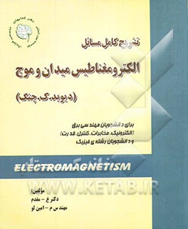 تشریح کامل مسائل الکترومغناطیس میدان و موج چنگ: برای کلیه رشته‌های مهندسی برق (الکترونیک، مخابرات، کنترل و قدرت) و رشته‌های مهندسی هسته‌ای (پرتوپزشکی
