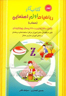 کتاب کار ریاضیات سال اول راهنمایی (حساب) قابل استفاده مراکز پرورش استعدادهای درخشان و دانش‌آموزان سرآمد مدارس ممتاز