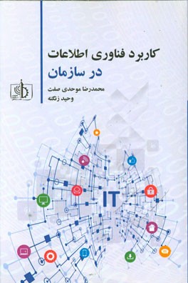 کاربرد فناوری اطلاعات در سازمان = The application of information technology in organization