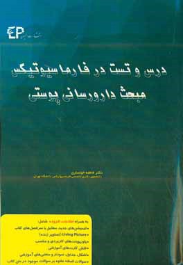 درس و تست مبحث دارورسانی پوستی در فارماسیوتیکس: مجموعه پرسش‌های آزمون‌های دکترای تخصصی داروسازی از سال 87 تا 97 به همراه پا