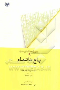 باغ ناتمام: میراث اومانیسم