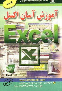 آموزش آسان اکسل