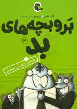 بر و بچه‌های بد در ماموریت لمس نشدنی