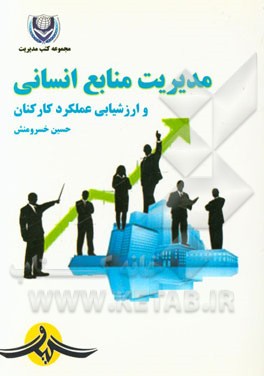 مدیریت منابع انسانی و ارزشیابی عملکرد کارکنان