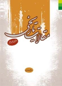 مقالات تاریخی (دفتر نوزدهم - بیستم)