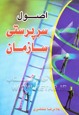 اصول سرپرستی سازمان