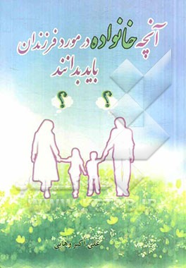 آنچه خانواده در مورد فرزندان باید بدانند