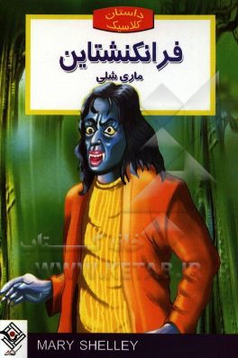 فرانکن اشتاین