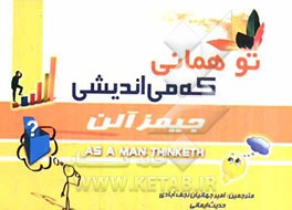 تو همانی که می‌اندیشی