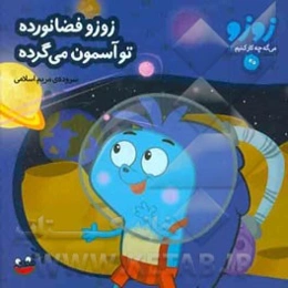 زوزو فضانورده تو آسمون می‌گرده