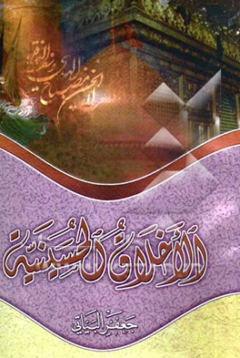 الاخلاق الحسینیه