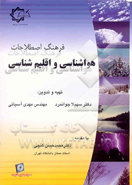 فرهنگ اصطلاحات هواشناسی و اقلیم‌شناسی