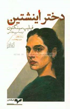 دختر اینشتین