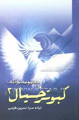 کبوتر خیال (2): مجموعه ترانه