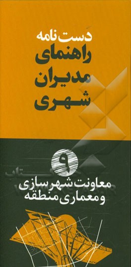 دستنامه راهنمای مدیران شهری: معاونت شهرسازی و معماری منطقه