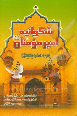 شکواییه‌ی امیرالمومنین (ع): شرح و تفسیری بر خطبه شقشقیه حضرت علی (ع)