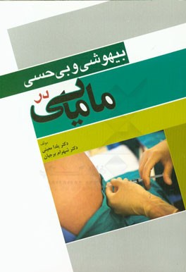 بیهوشی و بی‌حسی در مامایی