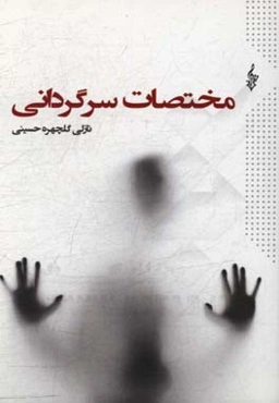 مختصات سرگردانی