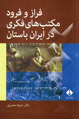 فراز و فرود مکتب‌های فکری در ایران باستان