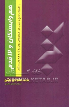 هم‌وابستگان و دوازده قدم: راهنمای جامع و کاربردی کارکرد قدم‌های دوازده‌گانه هم‌وابستگان
