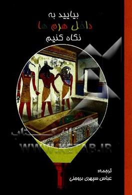 بیایید به داخل هرم‌ها نگاه کنیم