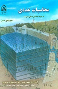 محاسبات عددی: به‌ انضمام تعدادی مسائل حل شده