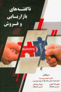 ناگفته‌های بازاریابی و فروش