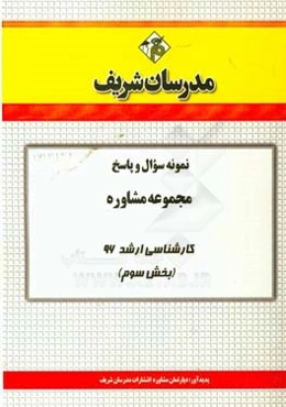 نمونه سوال و پاسخ مجموعه مشاوره کارشناسی ارشد 96 (بخش سوم)