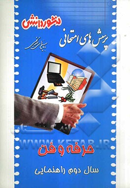 پرسش‌های امتحانی طبقه‌بندی شده حرفه‌و‌فن (سال دوم راهنمایی) همراه با پاسخ تشریحی