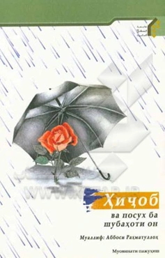 حجاب و پاسخ به شبهات آن (به زبان روسی)