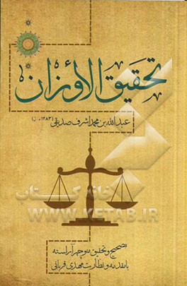 تحقیق الاوزان