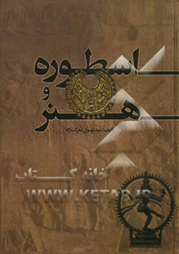 اسطوره و هنر (تحلیل آثار هنری بر اساس دانش اسطوره‌شناسی)