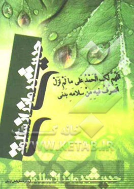 حدیث‌درمانی راز سلامتی