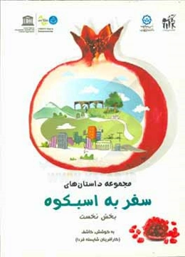 سفر به اسبکوه: مجموعه داستان‌های کآشف (بخش نخست)